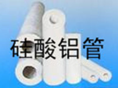 硅酸铝管