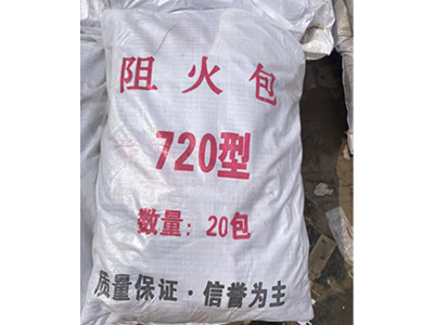 阻火包